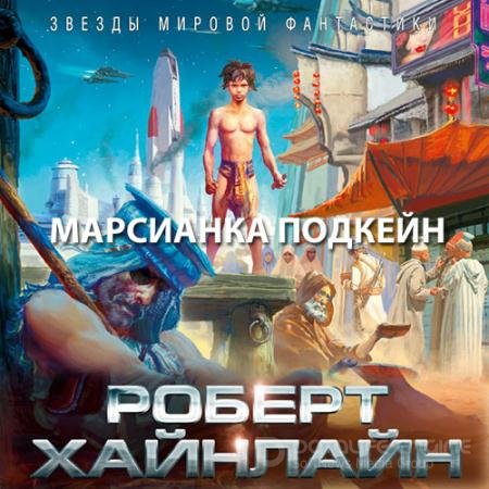 Аудиокнига - Марсианка Подкейн (2021) Хайнлайн Роберт