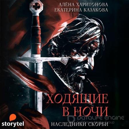 Аудиокнига - Ходящие в ночи. Наследники Скорби (2021) Казакова Екатерина, Харитонова Алёна