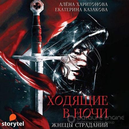 Аудиокнига - Ходящие в ночи. Жнецы Страданий (2021) Казакова Екатерина, Харитонова Алёна