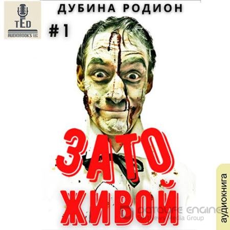 Аудиокнига - Зато живой (2021) Дубина Родион
