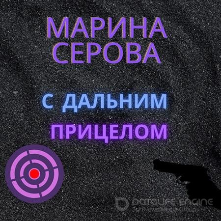 Аудиокнига - С дальним прицелом (2021) Серова Марина