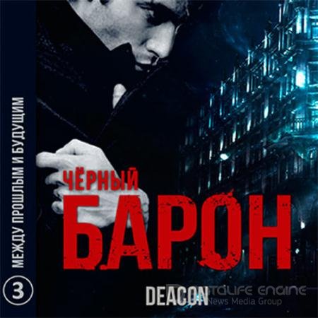 Аудиокнига - Чёрный Барон. Между прошлым и будущим (2021) Sherola Deacon