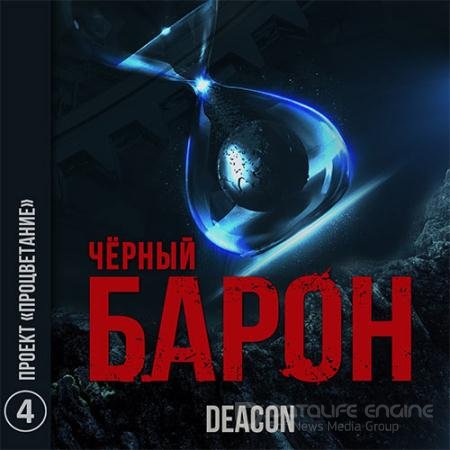 Аудиокнига - Чёрный Барон. Проект «Процветание» (2021) Sherola Deacon