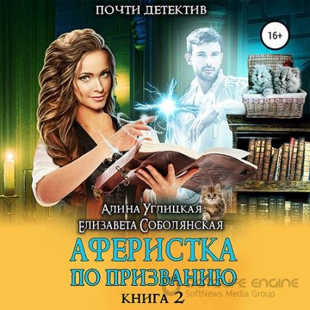 Аудиокнига - Аферистка по призванию. Книга II (2021) Углицкая Алина, Соболянская Елизавета