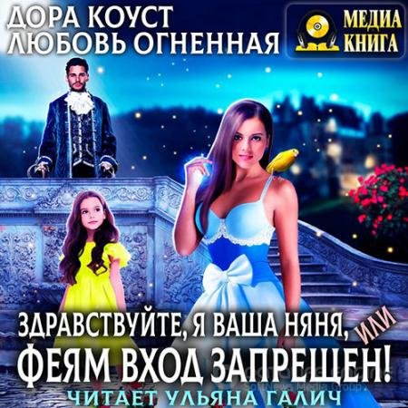Аудиокнига - Здравствуйте, я ваша няня, или Феям вход запрещен! (2021) Коуст Дора, Огненная Любовь