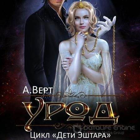Аудиокнига - Дети Эштара. Урод (2021) Верт Александр