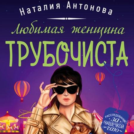 Аудиокнига - Любимая женщина трубочиста (2021) Антонова Наталия