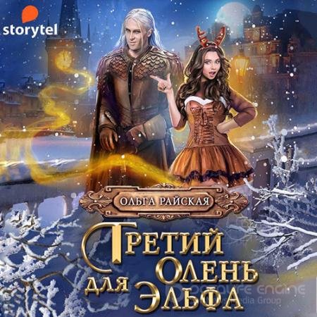 Аудиокнига - Третий олень для эльфа. Наши в академии магии (2021) Райская Ольга