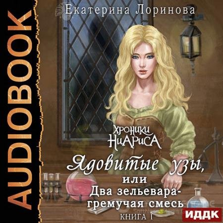 Аудиокнига - Ядовитые узы, или Два зельевара – гремучая смесь (2021) Лоринова Екатерина