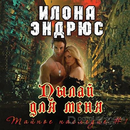 Аудиокнига - Пылай для меня (2021) Эндрюс Илона