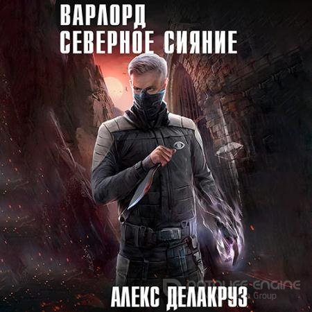 Аудиокнига - Варлорд. Северное Сияние (2021) Делакруз Алекс