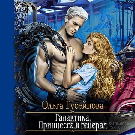 Аудиокнига - Галактика. Принцесса и Генерал (2021) Гусейнова Ольга