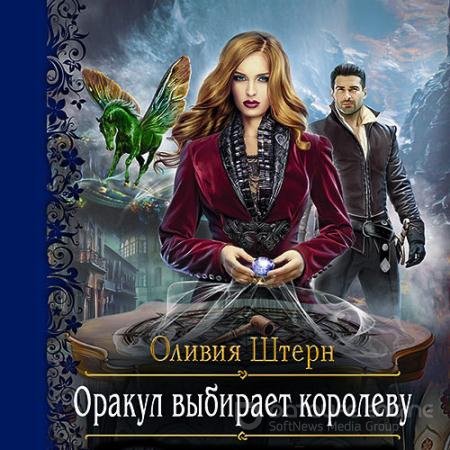 Аудиокнига - Оракул выбирает королеву (2021) Штерн Оливия