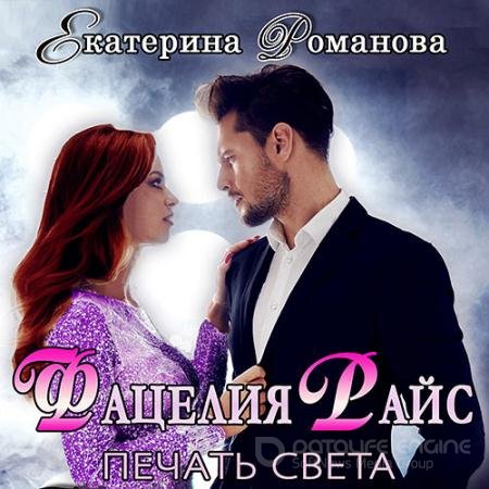 Аудиокнига - Фацелия Райс. Печать света. Книга 1 (2021) Романова Екатерина
