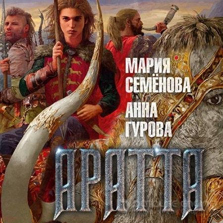 Аудиокнига - Аратта. Великая Охота (2021) Семёнова Мария, Гурова Анна