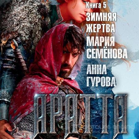 Аудиокнига - Аратта. Зимняя жертва (2021) Семёнова Мария, Гурова Анна