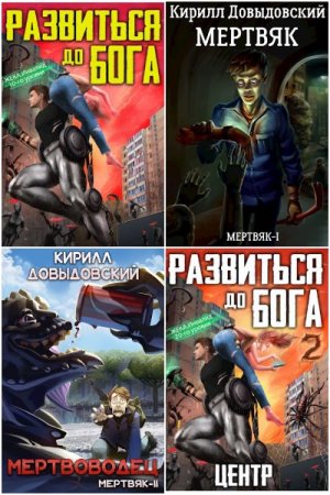 Кирилл Довыдовский. Сборник 36 книг