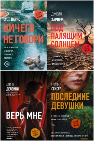Новый мировой триллер - Серия 74 книги