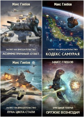 Макс Глебов. Сборник 42 книги