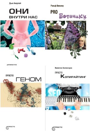 Просто… - Серия книг