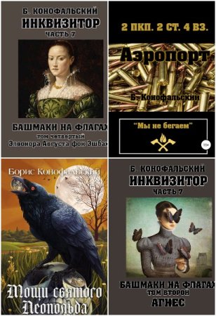 Борис Конофальский. Сборник 44 книги
