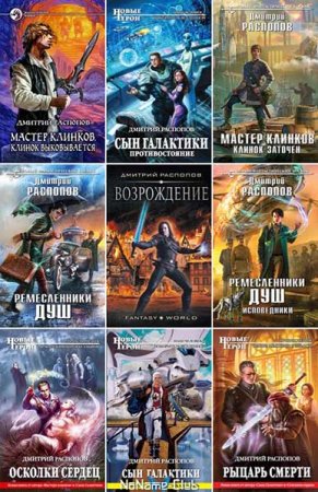 Дмитрий Распопов. Сборник 55 книг