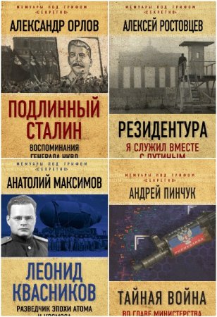 Мемуары под грифом «секретно» - Серия книг