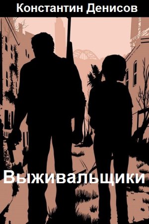 Константин Денисов. Цикл (15 книг) - Выживальщики