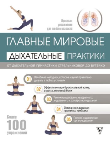 Главные мировые дыхательные практики. От Стрельниковой до Бутейко