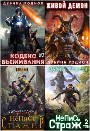 Родион Дубина. Сборник 32 книги