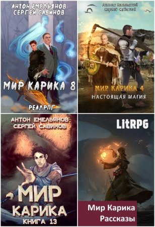 А. Емельянов, С. Савинов. Цикл (19 книг) - Мир Карика