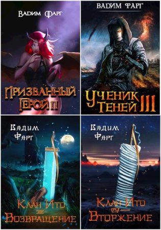 Вадим Фарг. Сборник 125 книг