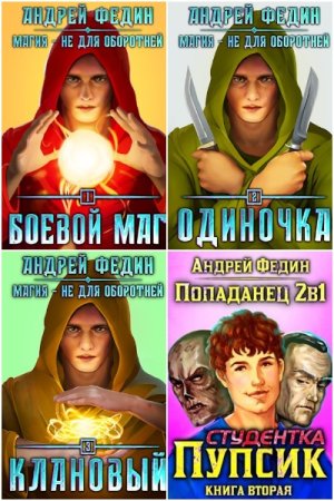 Андрей Федин. Сборник 40 книг