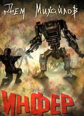 Дем Михайлов. Цикл (11 книг) - Инфериор!