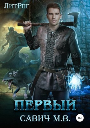 Михаил Савич. Цикл (14 книг) Первый