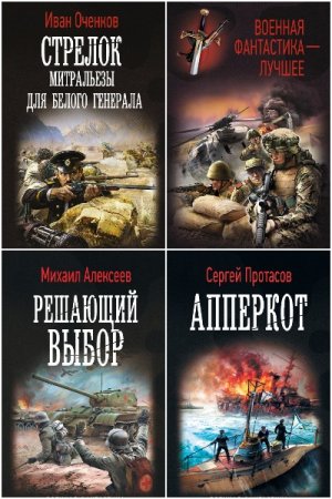 Военная фантастика - Серия 370 книг