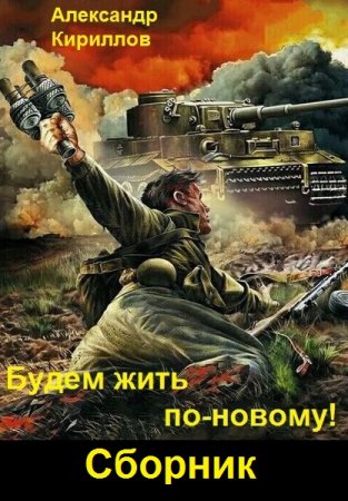 Александр Кириллов. Цикл (7 книг) - Будем жить по-новому!