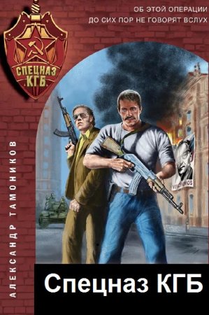Цикл (27 книг) - Спецназ КГБ