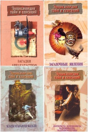 Энциклопедия тайн и сенсаций - Серия книг