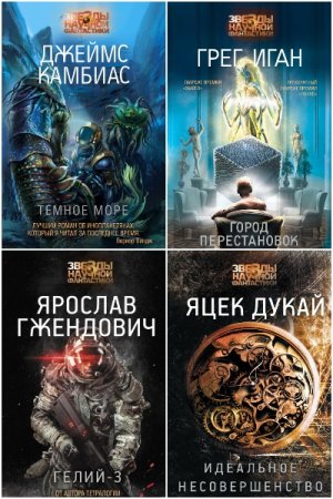 Звезды научной фантастики - Серия 63 книги