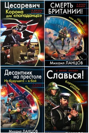 Михаил Ланцов. Сборник 95 книг