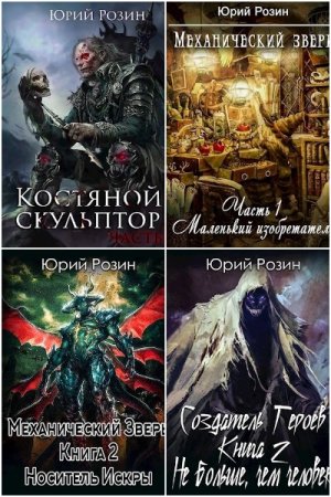 Юрий Розин. Сборник 67 книг