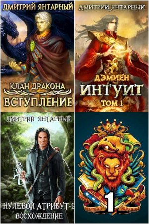 Дмитрий Янтарный. Сборник 31 книга