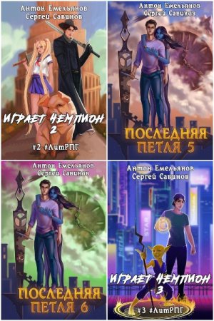 Антон Емельянов и Сергей Савинов. Сборник 100 книг