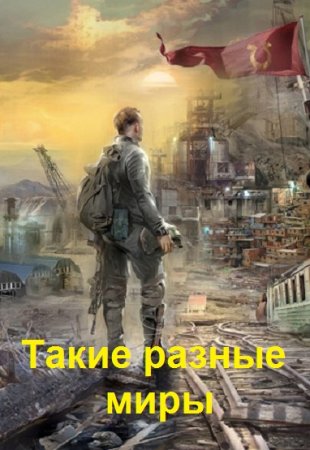 Сборник 5736 книг - Попаданцы, вселенцы, засланцы. Такие разные миры