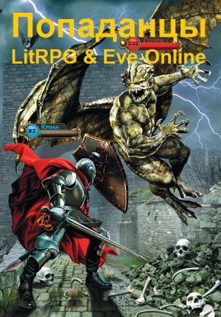Сборник 7049 книг - Попаданцы. LitRPG & Eve-Online