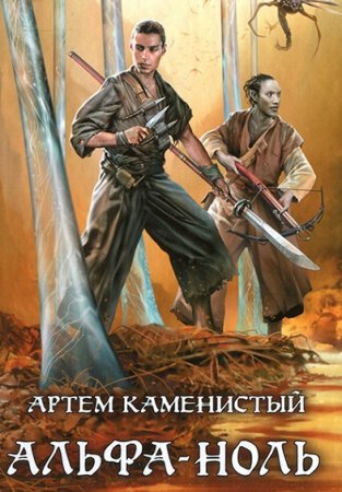 Артем Каменистый. Цикл (12 книг) - Альфа-ноль