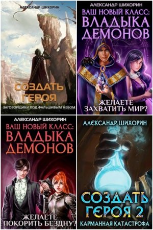 Александр Шихорин. Сборник 14 книг