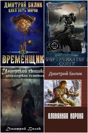Дмитрий Билик. Сборник 49 книг