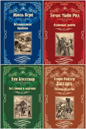 Мастера приключений - Серия 63 книги